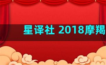 星译社 2018摩羯座